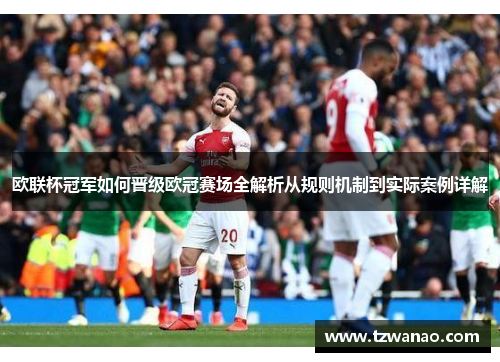 欧联杯冠军如何晋级欧冠赛场全解析从规则机制到实际案例详解