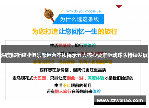 深度解析建业俱乐部运营本质揭示五大核心要素驱动球队持续发展