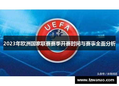 2023年欧洲国家联赛赛季开赛时间与赛事全面分析