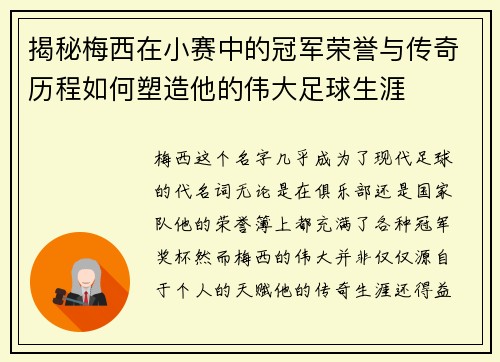 揭秘梅西在小赛中的冠军荣誉与传奇历程如何塑造他的伟大足球生涯 揭秘梅西在小赛中的冠军荣誉与传奇历程如何塑造他的伟大足球生涯