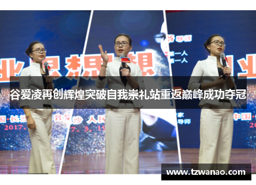 谷爱凌再创辉煌突破自我崇礼站重返巅峰成功夺冠