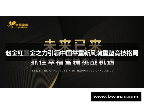赵金红三金之力引领中国举重新风潮重塑竞技格局