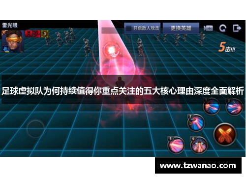 足球虚拟队为何持续值得你重点关注的五大核心理由深度全面解析 足球虚拟队为何持续值得你重点关注的五大核心理由深度全面解析
