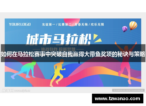 如何在马拉松赛事中突破自我赢得大带鱼奖项的秘诀与策略