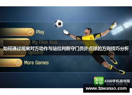 如何通过观察对方动作与站位判断守门员扑点球的方向技巧分析