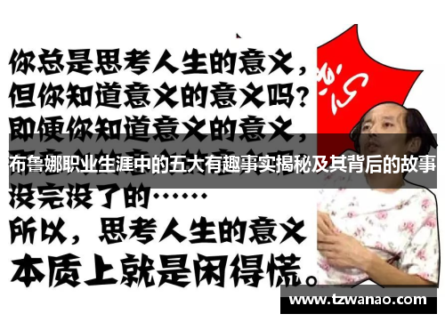 布鲁娜职业生涯中的五大有趣事实揭秘及其背后的故事 布鲁娜职业生涯中的五大有趣事实揭秘及其背后的故事