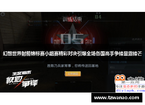 幻想世界射箭锦标赛小组赛精彩对决引爆全场各国高手争锋显露锋芒 幻想世界射箭锦标赛小组赛精彩对决引爆全场各国高手争锋显露锋芒