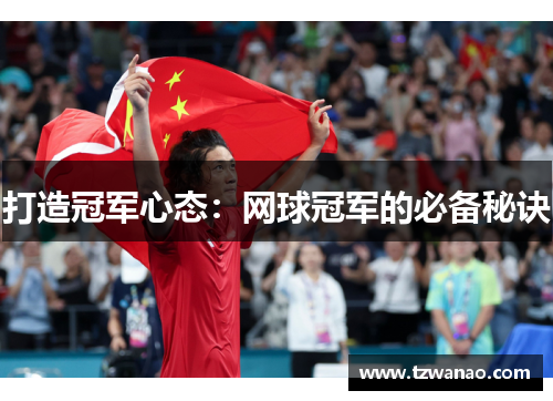 打造冠军心态:网球冠军的必备秘诀 打造冠军心态:网球冠军的必备秘诀