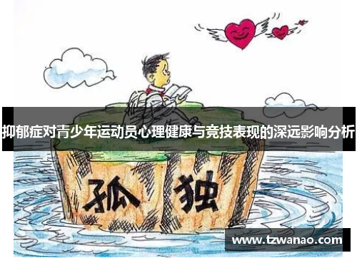 抑郁症对青少年运动员心理健康与竞技表现的深远影响分析