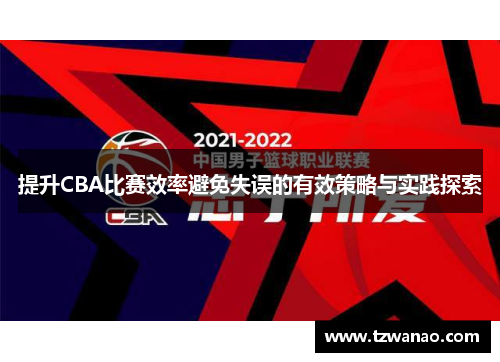 提升CBA比赛效率避免失误的有效策略与实践探索