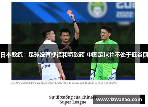 日本教练：足球没有捷径和特效药 中国足球并不处于低谷期