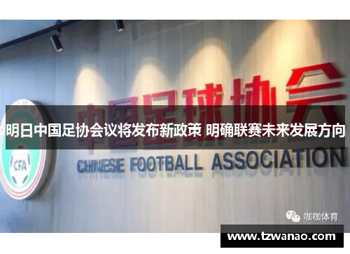 明日中国足协会议将发布新政策 明确联赛未来发展方向