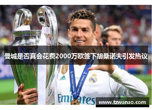 曼城是否真会花费2000万欧签下胡桑诺夫引发热议