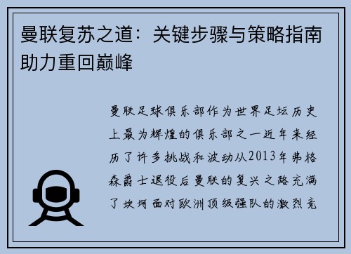 曼联复苏之道：关键步骤与策略指南助力重回巅峰