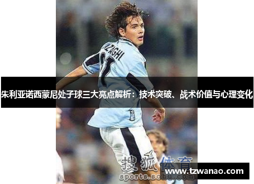朱利亚诺西蒙尼处子球三大亮点解析：技术突破、战术价值与心理变化