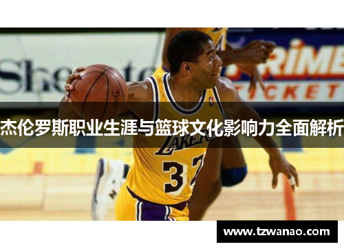 杰伦罗斯职业生涯与篮球文化影响力全面解析 杰伦罗斯职业生涯与篮球文化影响力全面解析