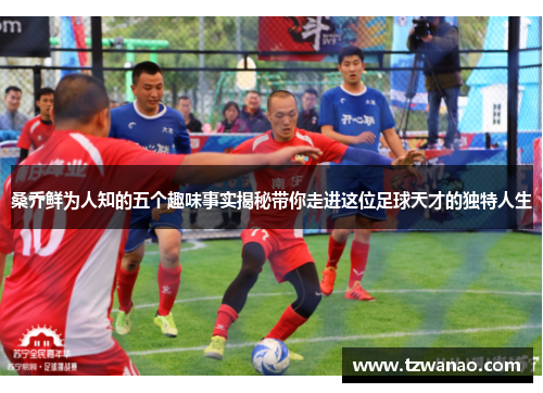 桑乔鲜为人知的五个趣味事实揭秘带你走进这位足球天才的独特人生 桑乔鲜为人知的五个趣味事实揭秘带你走进这位足球天才的独特人生