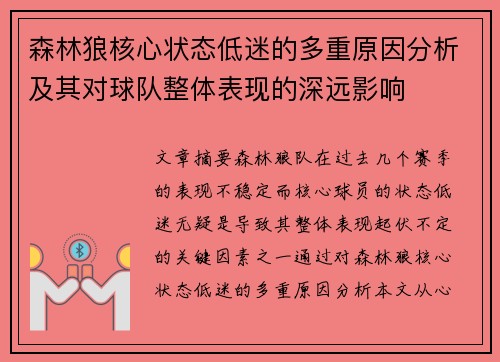 森林狼核心状态低迷的多重原因分析及其对球队整体表现的深远影响 森林狼核心状态低迷的多重原因分析及其对球队整体表现的深远影响