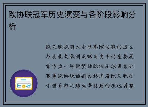欧协联冠军历史演变与各阶段影响分析 欧协联冠军历史演变与各阶段影响分析