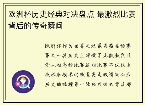 欧洲杯历史经典对决盘点 最激烈比赛背后的传奇瞬间 欧洲杯历史经典对决盘点 最激烈比赛背后的传奇瞬间