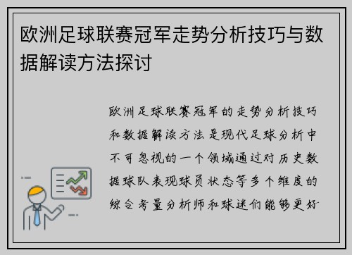 欧洲足球联赛冠军走势分析技巧与数据解读方法探讨 欧洲足球联赛冠军走势分析技巧与数据解读方法探讨